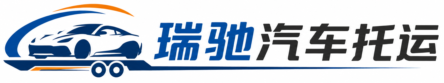 五峰土家族自治县瑞驰｜汽车托运_轿车托运_私家车异地运车_新能源车辆托运